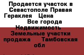 Продается участок в Севастополе Правая Гераклея › Цена ­ 15 000 000 - Все города Недвижимость » Земельные участки продажа   . Тамбовская обл.